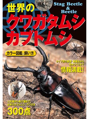 cover image of 世界のクワガタムシ・カブトムシ カラー図鑑 飼い方